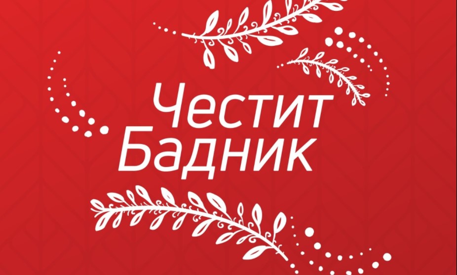 Ковачевски: Бадник е предвесник на Христовото раѓање, да го дочекаме сите во слога, спокој, семеен мир и радост