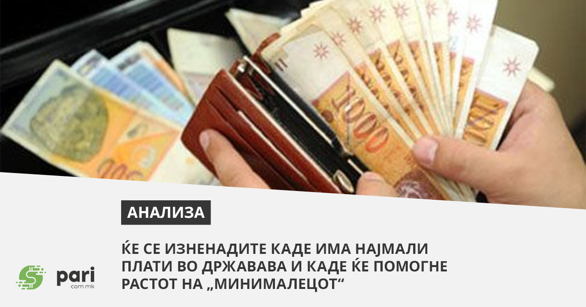 Ќе се изненадите каде има најмали плати во државава и каде ќе помогне растот на „минималецот“
