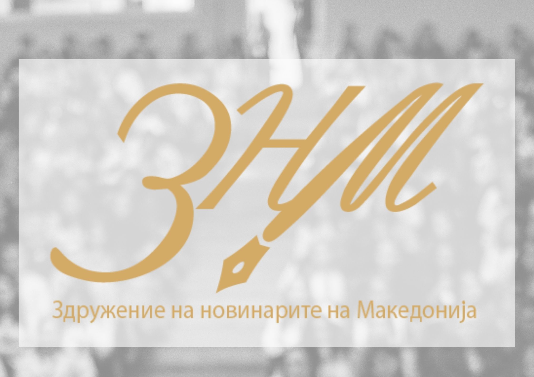 ЗНМ, СЕММ, ССНM: Владата со народни пари фаворизира одредени медиуми