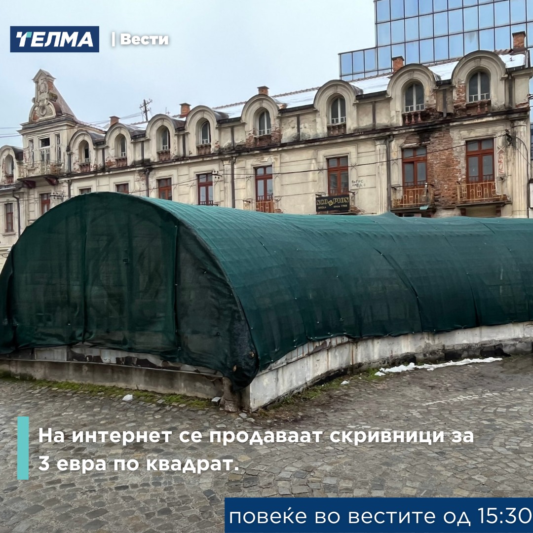 Во Битола се продава скривница за 3 евра по квадрат
