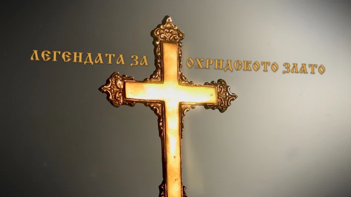 „Легенда за Охридското злато“: Охриѓани спасија 25 бугарски воени заробеници од Хитлеристите