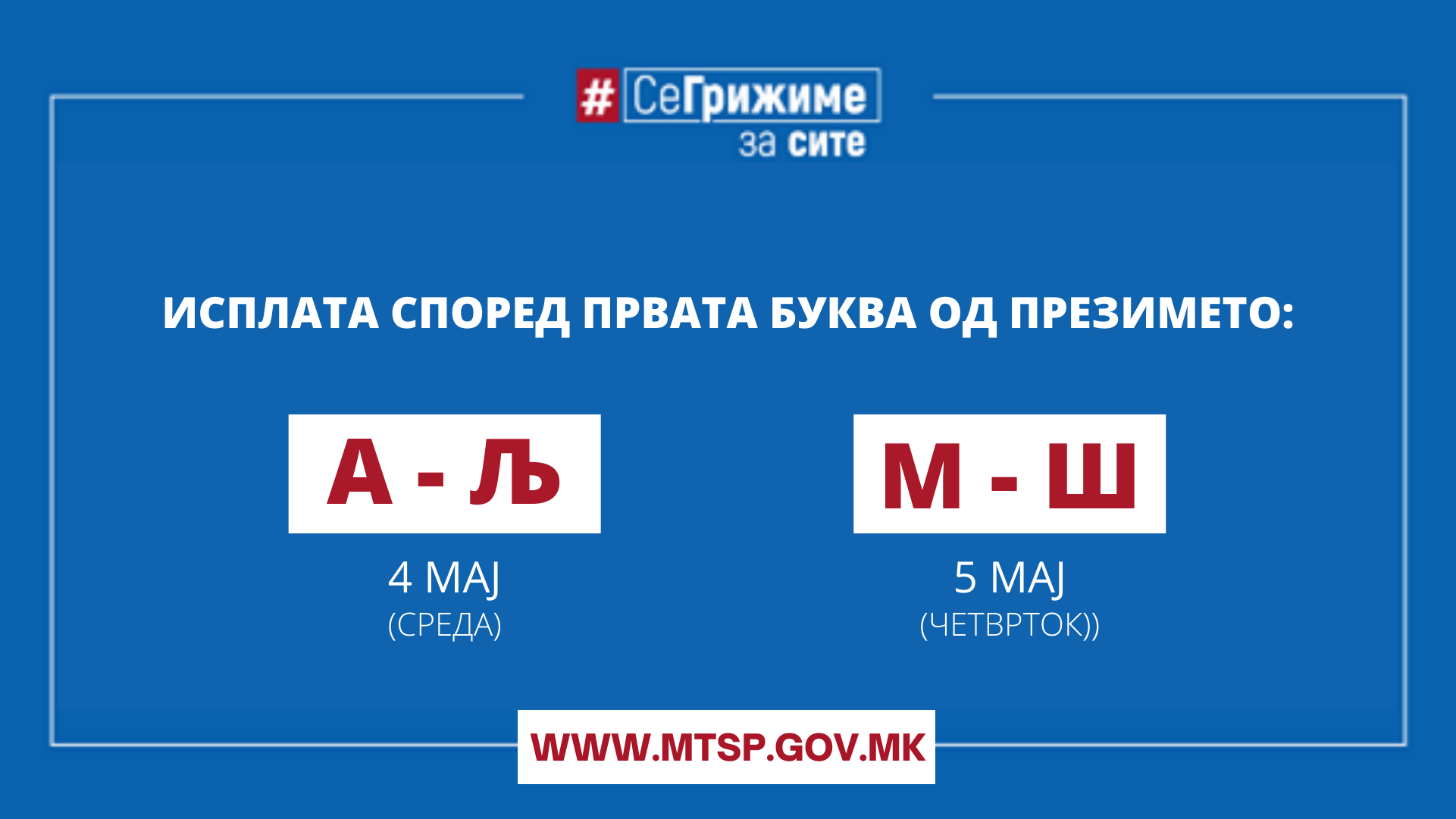 МТСП: Во тек е исплатата на правата од социјална и детска заштита