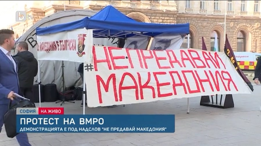 ВМРО со протест во Софија – „Македонија нема место во ЕУ додека не ги гарантира правата на Бугарите“