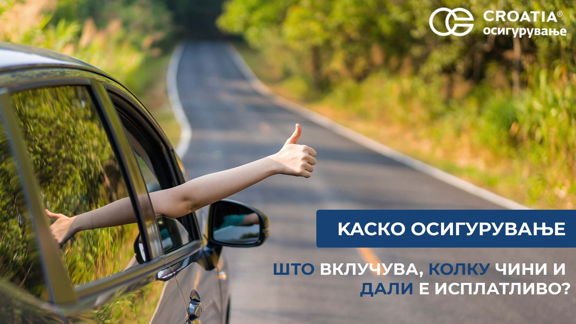 Каско осигурување: Што вклучува, колку чини и дали е исплатливо?