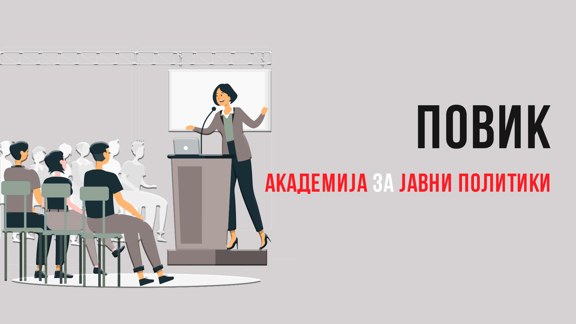 Младите од политичките партии се поканети да учествуваат на Академијата за јавни политики