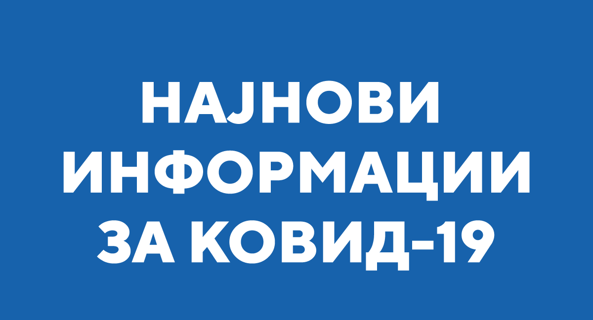 Осум починати и 222 нови случаи на коронавирус