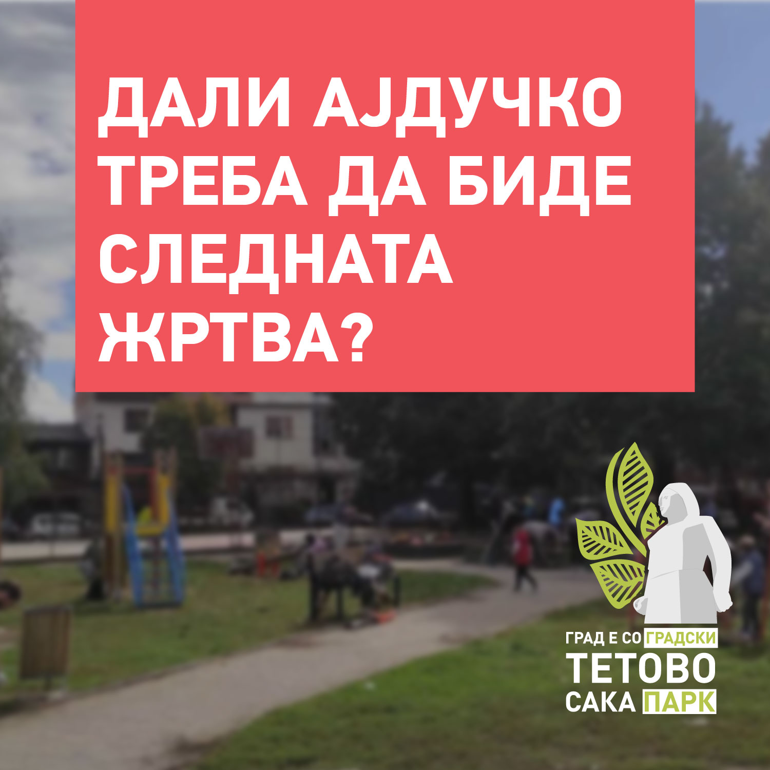 Тетово сака парк: Дали Ајдучко треба да биде новата жртва?