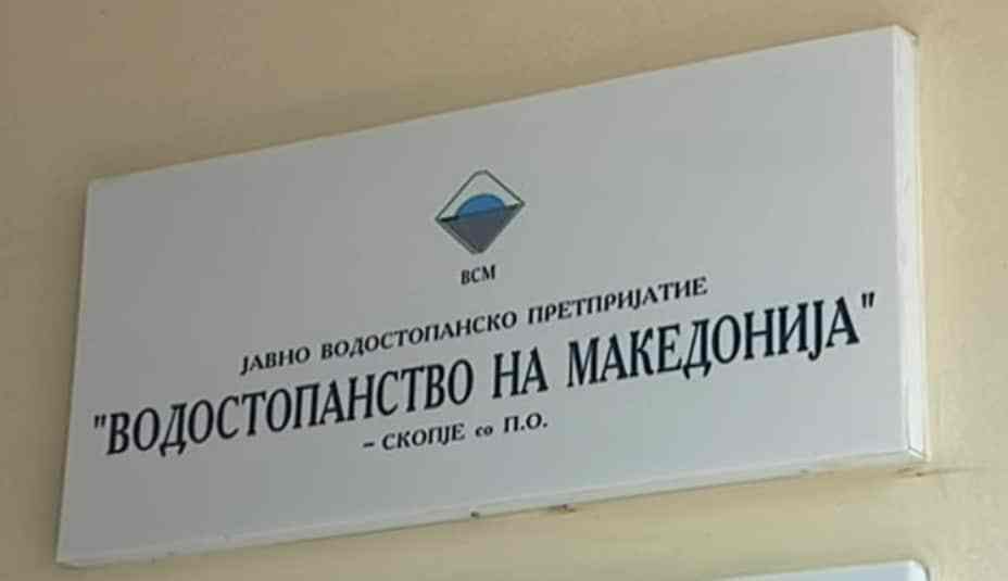 ЗА НАДМИНУВАЊЕ НА ПРОБЛЕМИТЕ СО ЛИКВИДНОСТА: Раскинат договор со директорот на АД „Водостопанство“