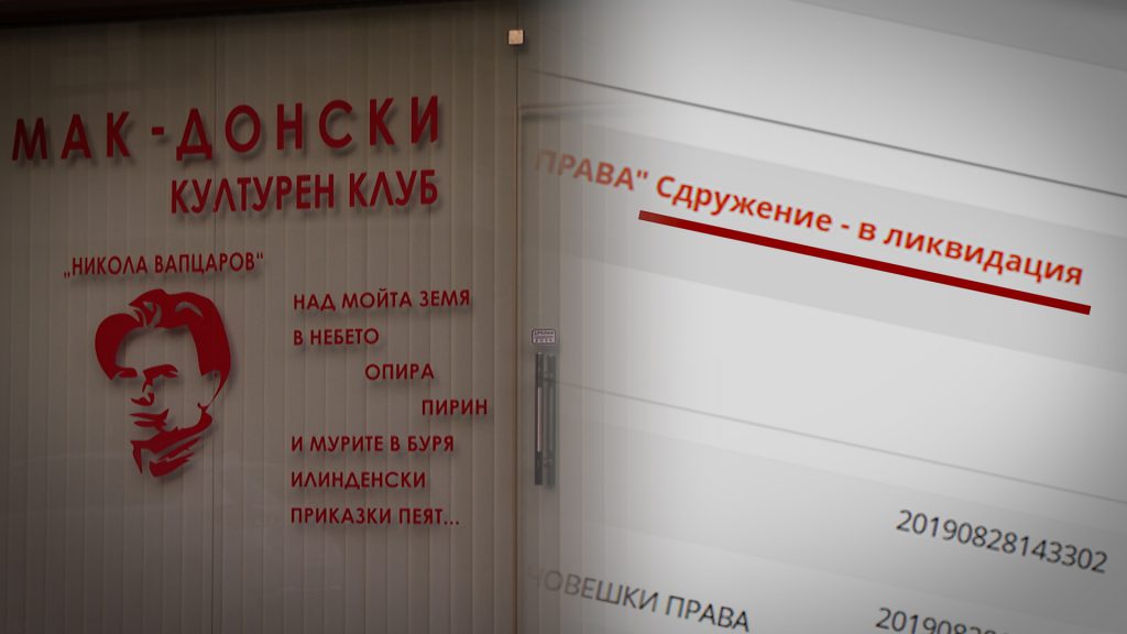 Одбиена регистрацијата на македонскиот културен клуб „Никола Вапцаров“ од Благоевград