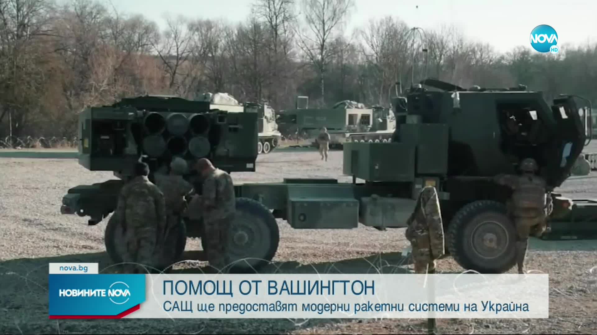САД испраќаат повеќе ракетни системи ХИМАРС во Украина
