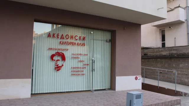 Претседателот на Советот на општина Благоевград: Нема да се дозволи антибугарски говор на отворањето на македонскиот клуб