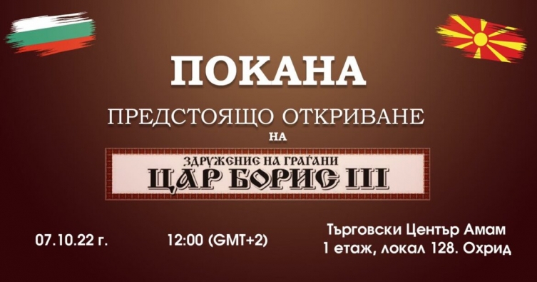На 7-ми октомври се отвора вториот бугарски клуб во Македонија – поканети сите пријатели и истомисленици