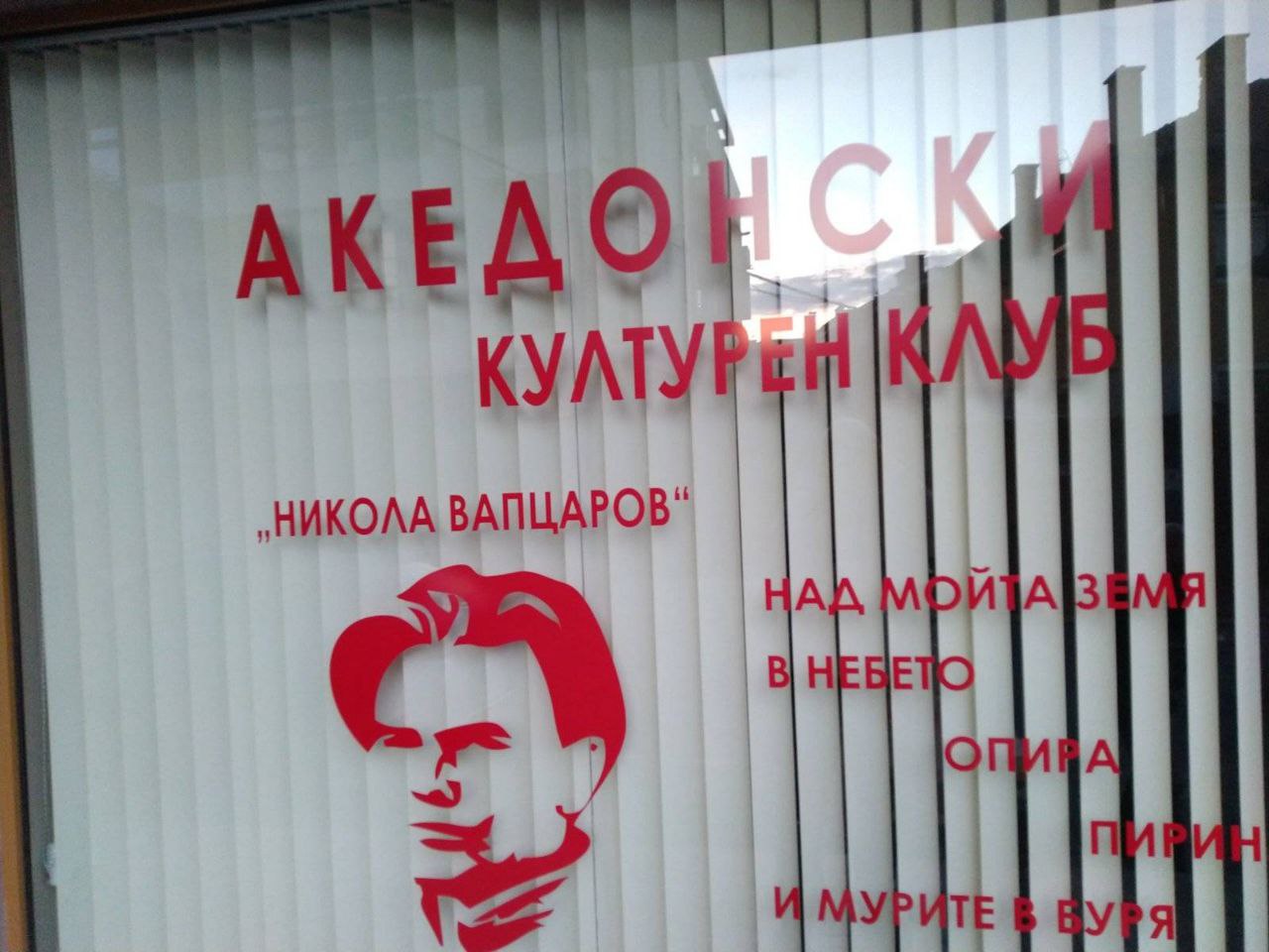 Властите во Благоевград се премислија?! – Ќе се отвори македонскиот клуб „Никола Вапцаров“