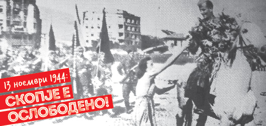 ЗА МНОГУ ГОДИНИ: Скопје го одбележува 13 Ноември – Денот на ослободувањето!