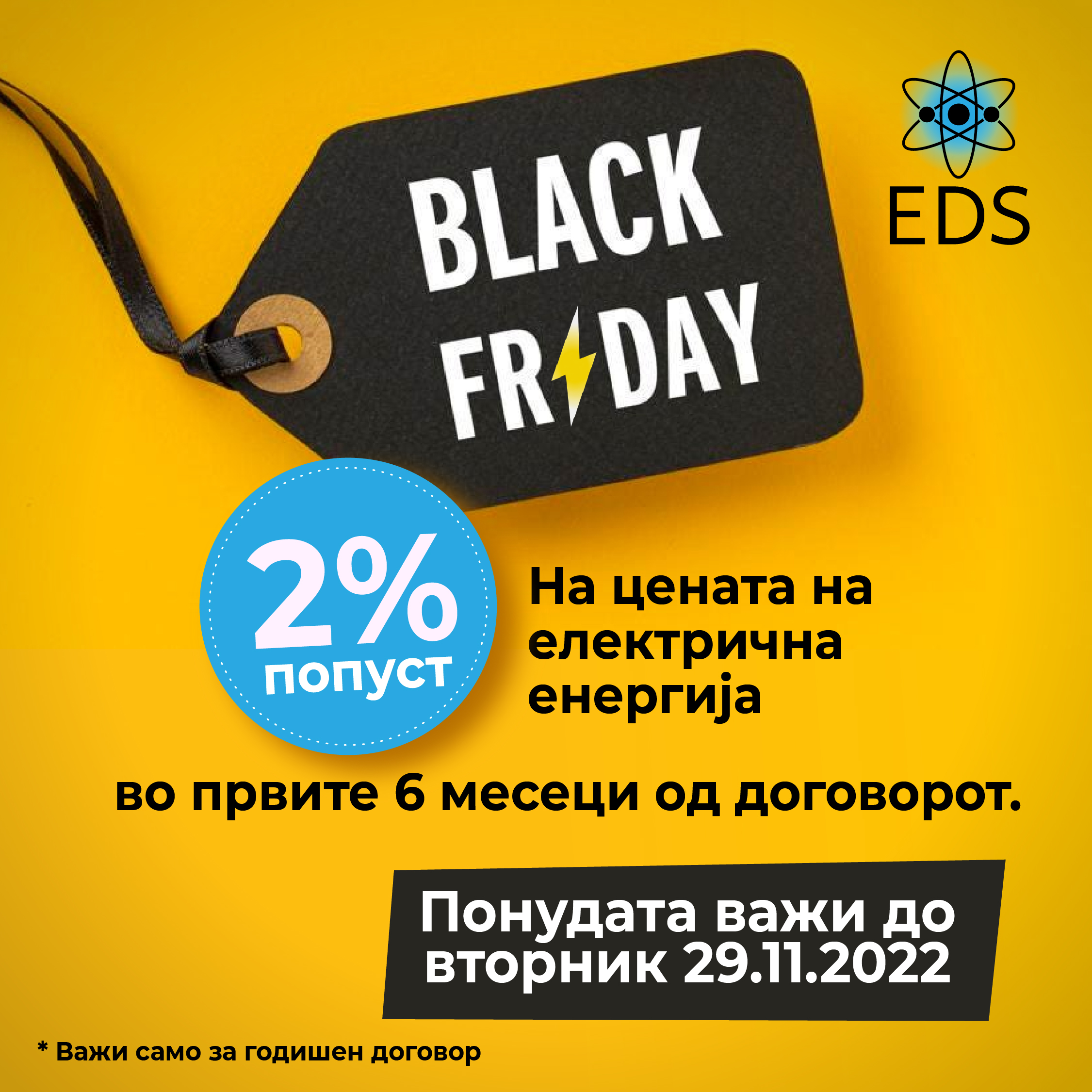 Шест месеци поевтина цена на струја со Black Friday понудата од ЕДС АД
