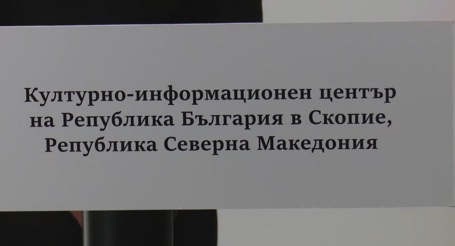 Со пораки дека културата е мостот меѓу двете држави: Свечено отворени новите простории на бугарскиот КИЦ