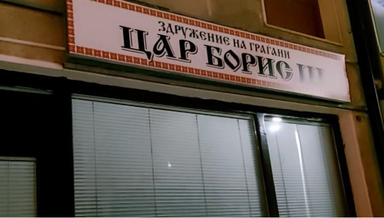 Ако за 3 месеци бугарските клубови не ги сменат имињата, ќе бидат избришани од Централен регистар – Собранието донесе измени во законот