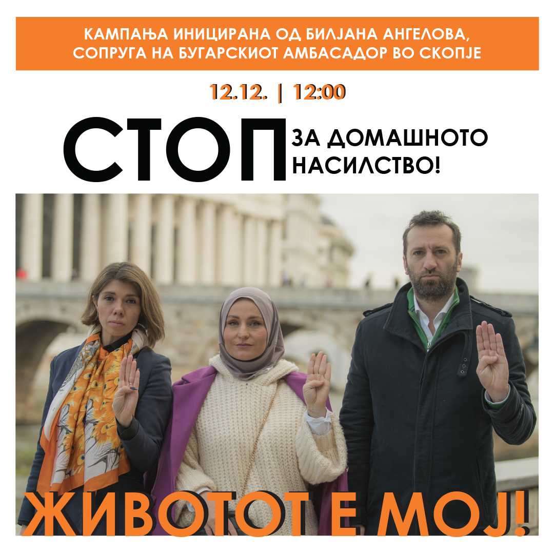 „Стоп за домашното насилство – животот е мој!“ Кампања за борба против семејното насилство