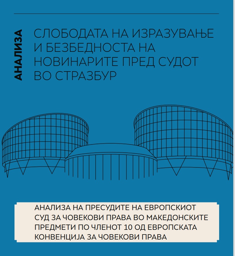 Слободата на изразување и безбедноста на новинарите пред Судот во Стразбур – нова публикација од ЗНМ