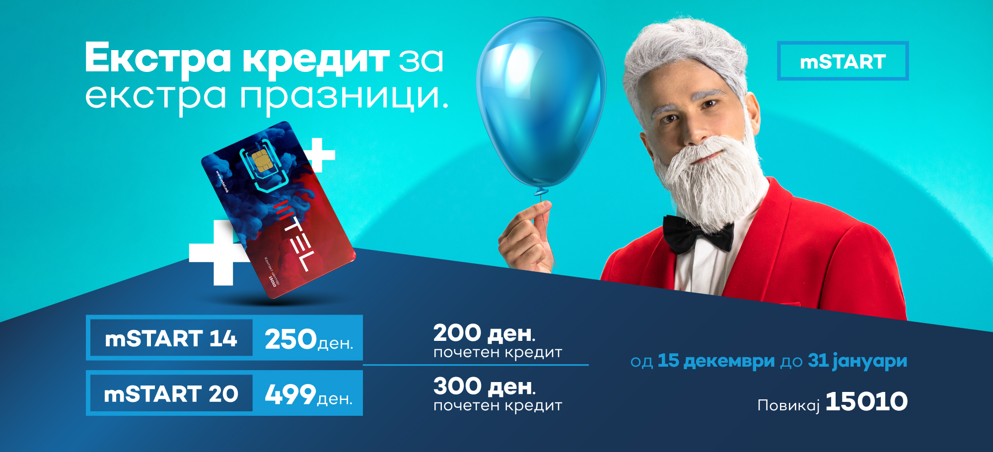 Празнично изненадување од МТЕЛ, екстра кредит со секоја нова mSTART картичка