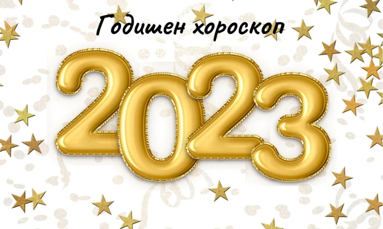 Годишен хороскоп за 2023 година