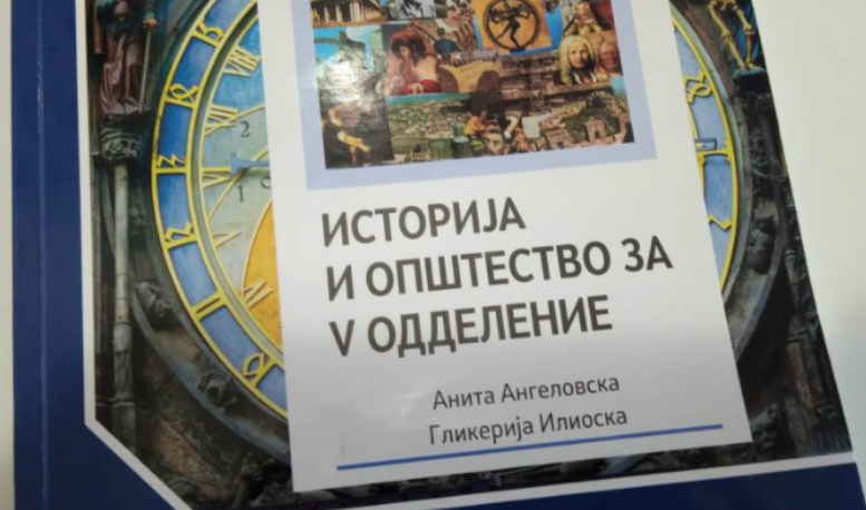 Учебникот по Историја и општество за петто одделение повлечен од наставата