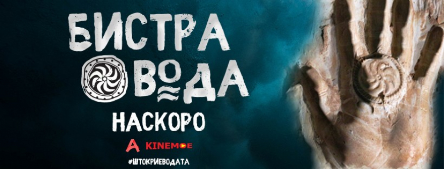 Објавен трејлерот за „Бистра Вода“ – крими драма која ветува многу (видео)