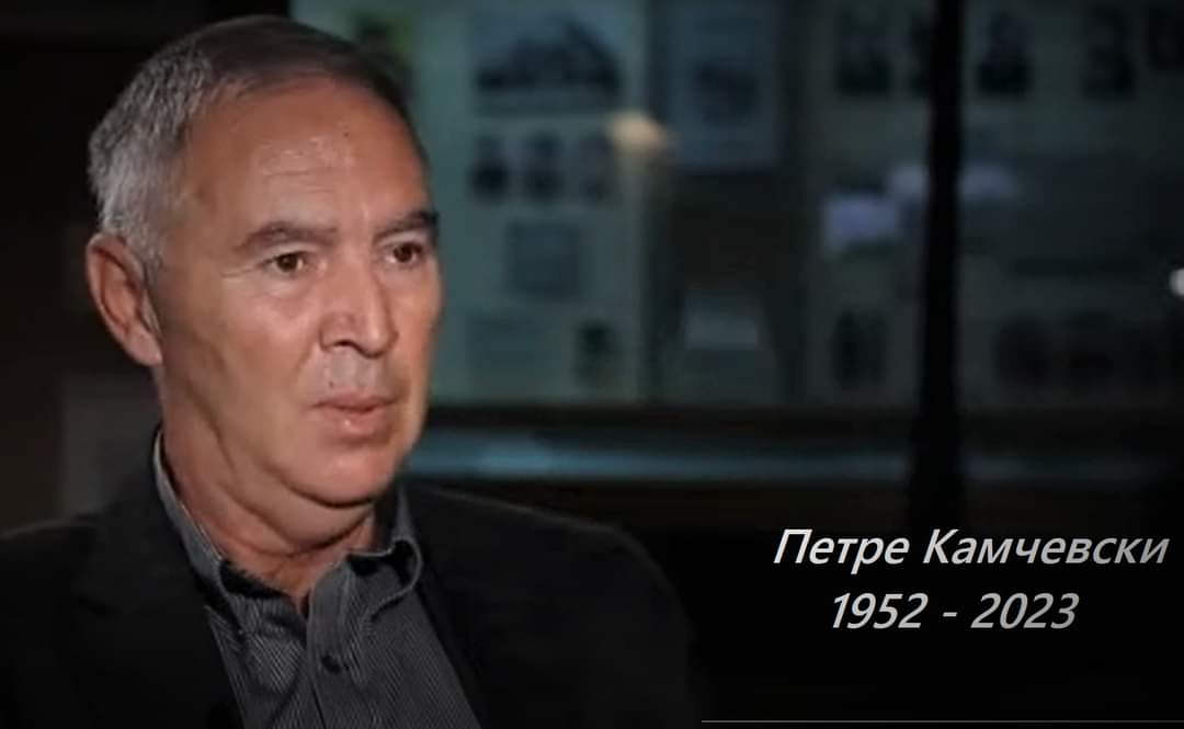 Почина Петре Камчевски, историчар и хроничар