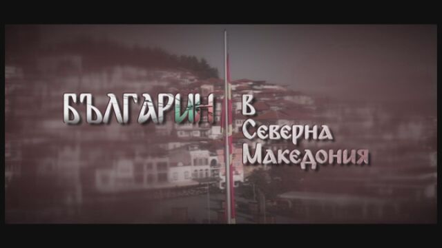 Објавен документарецот „Бугарин во Северна Македонија“ – Колку лица пред камера се плашат да кажат дека се Бугари?