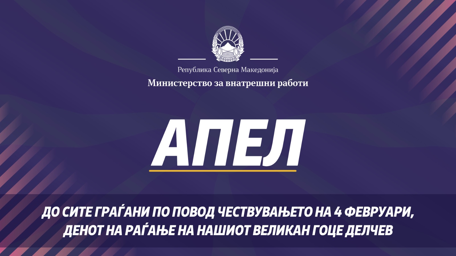 Спасовски со апел за смиреност на граѓаните по повод чествувањето на 4 Февруари – „Институциите се тука“