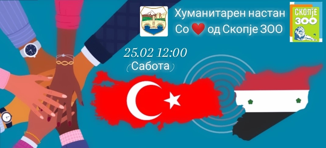 „Со љубов од Скопје ЗОО за Турција и Сирија“, хуманитарен настан за помош на настраданите во земјотресот