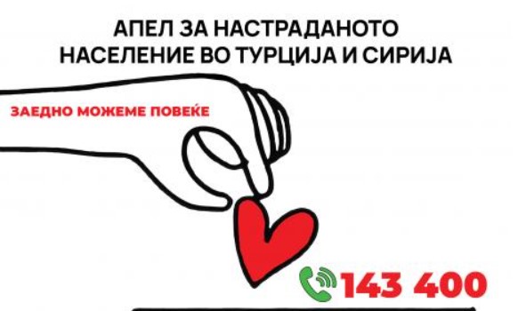 Собрани 30.378.353 денари за настраданото население погодено од катастрофалниот земјотрес во Турција и Сирија