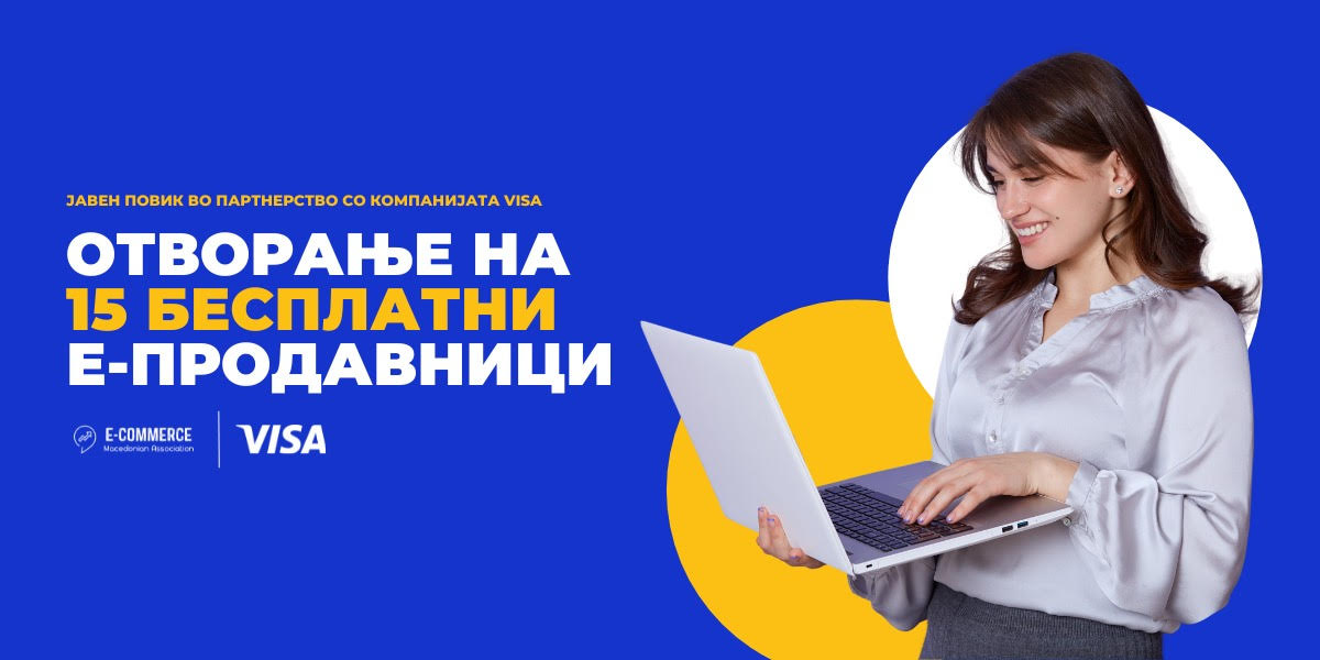 АЕТМ објави Jавен повик за поддршка за отворање на нови е-продавници
