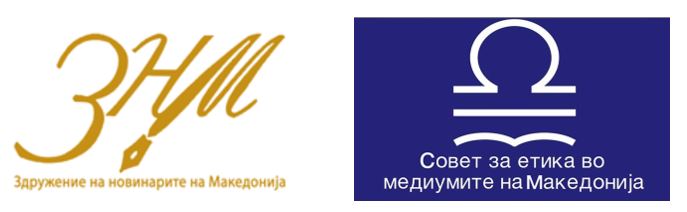 ЗНМ и СЕММ: Државните функционери повторно во напад кон новинарите – ваквото однесување мора да престане!/