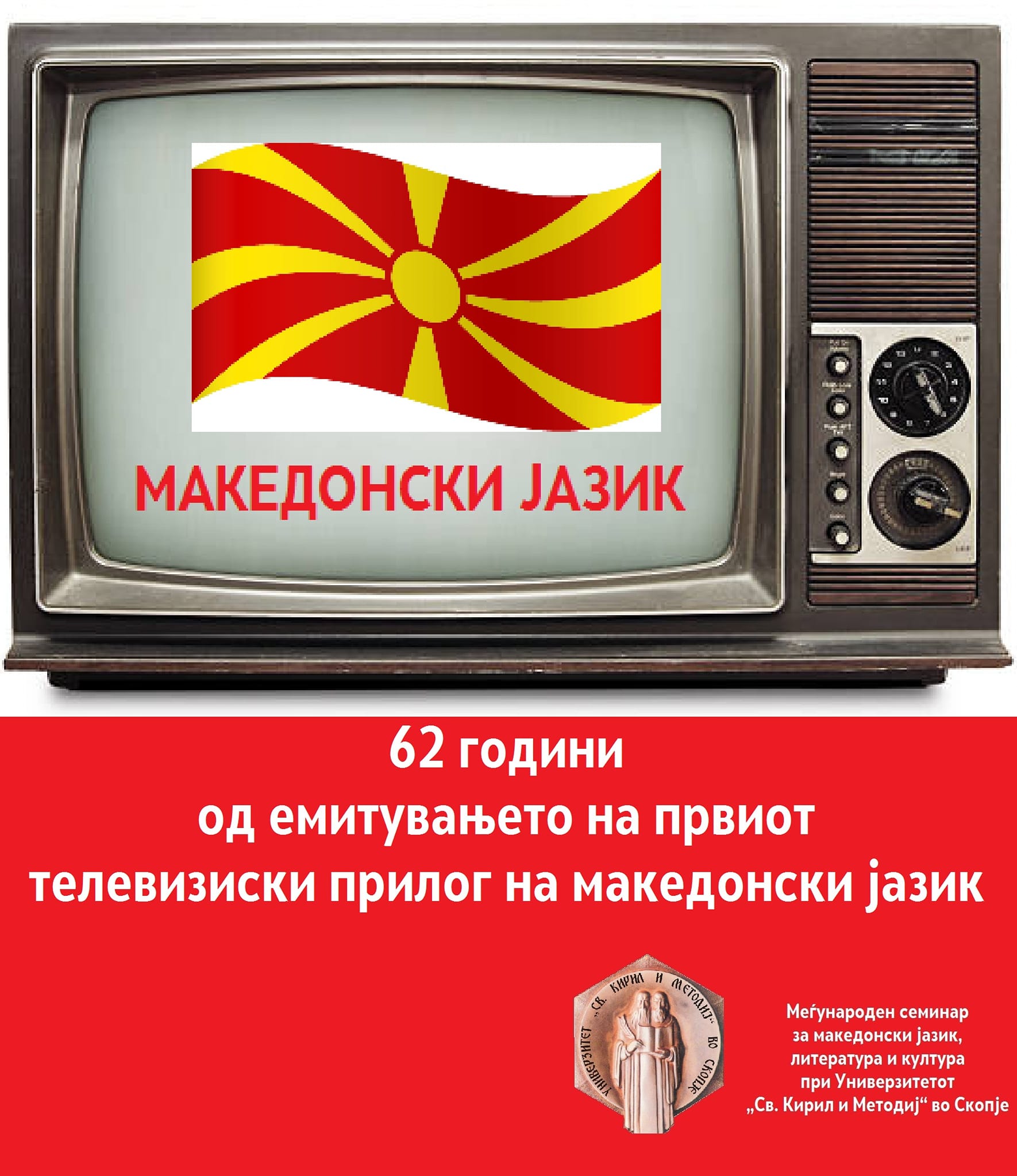 На денешен ден пред 62 години е емитуван првиот телевизиски прилог на македонски јазик