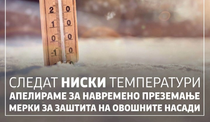 МЗШВ со апел до земјоделците: Навремено преземање мерки за заштита на овошните насади поради ниските температури