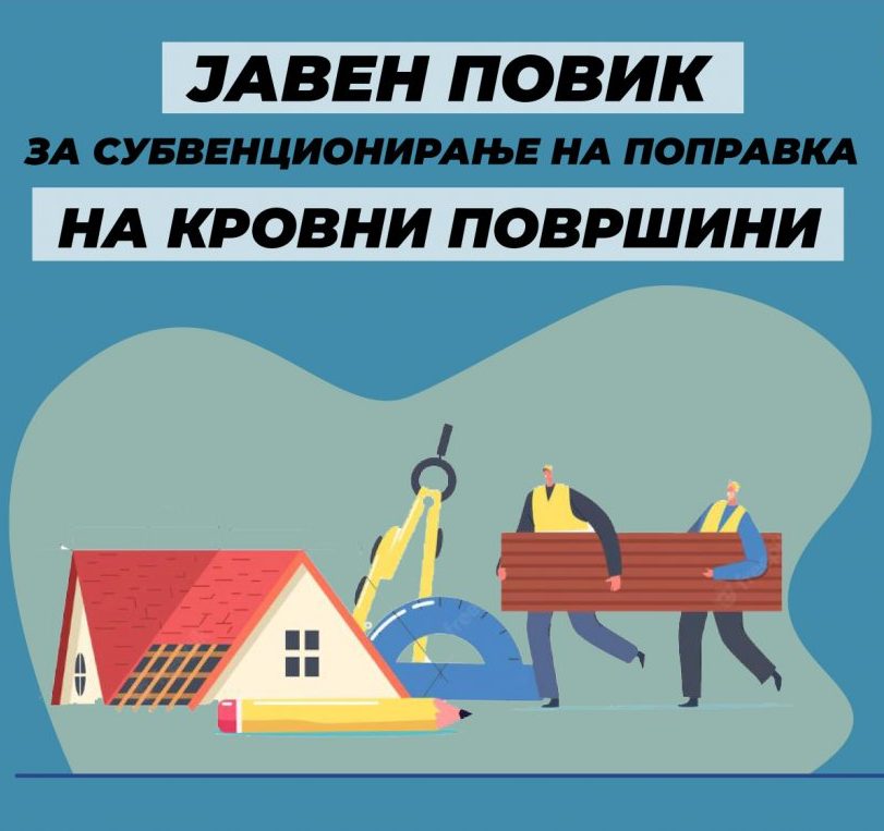Субвенции за поправка на покриви на куќи и згради и санација на лифтови
