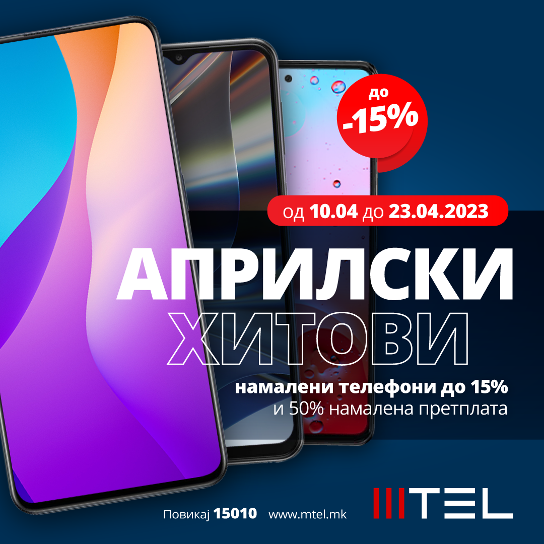 Промо понуда од МТЕЛ:  Попуст за нов мобилен телефон и 50% намалена претплата за сите нови постпејд корисници