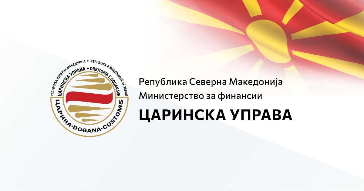 Царинска управа врши анализа дали се приложували лажни фактури при увоз на земјоделски производи