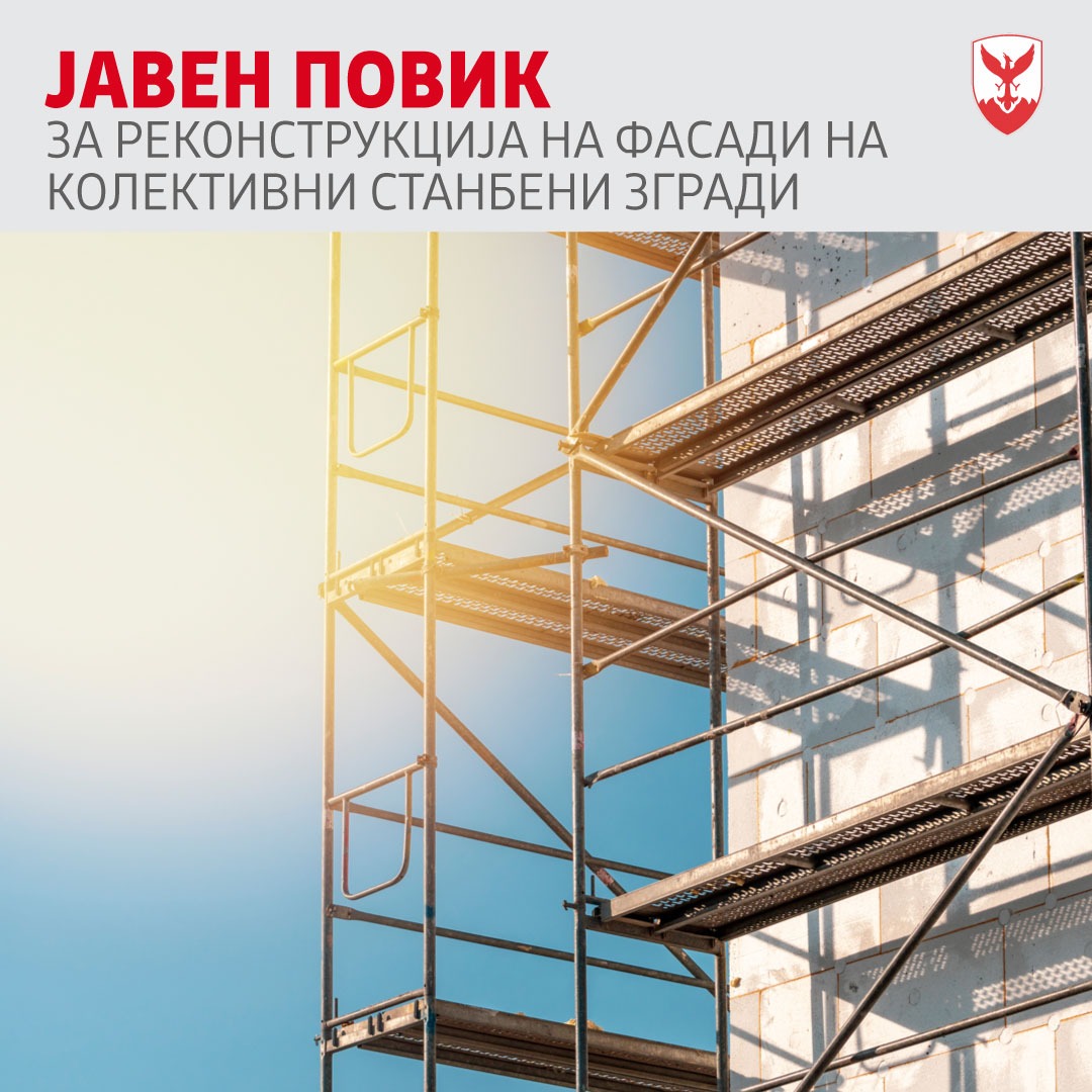 Герасимовски: Објавен Jавниот повик за реконструкција на фасади на колективни станбени згради