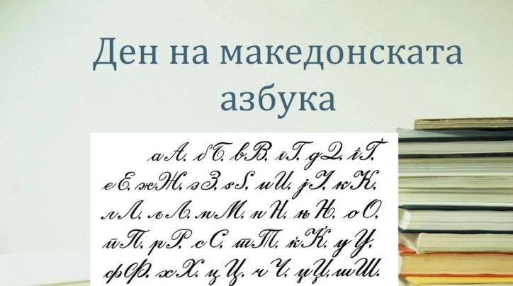 Тетовската библиотека „Кочо Рацин“ го одбележа денешниот 5 мај – Ден на македонскиот јазик
