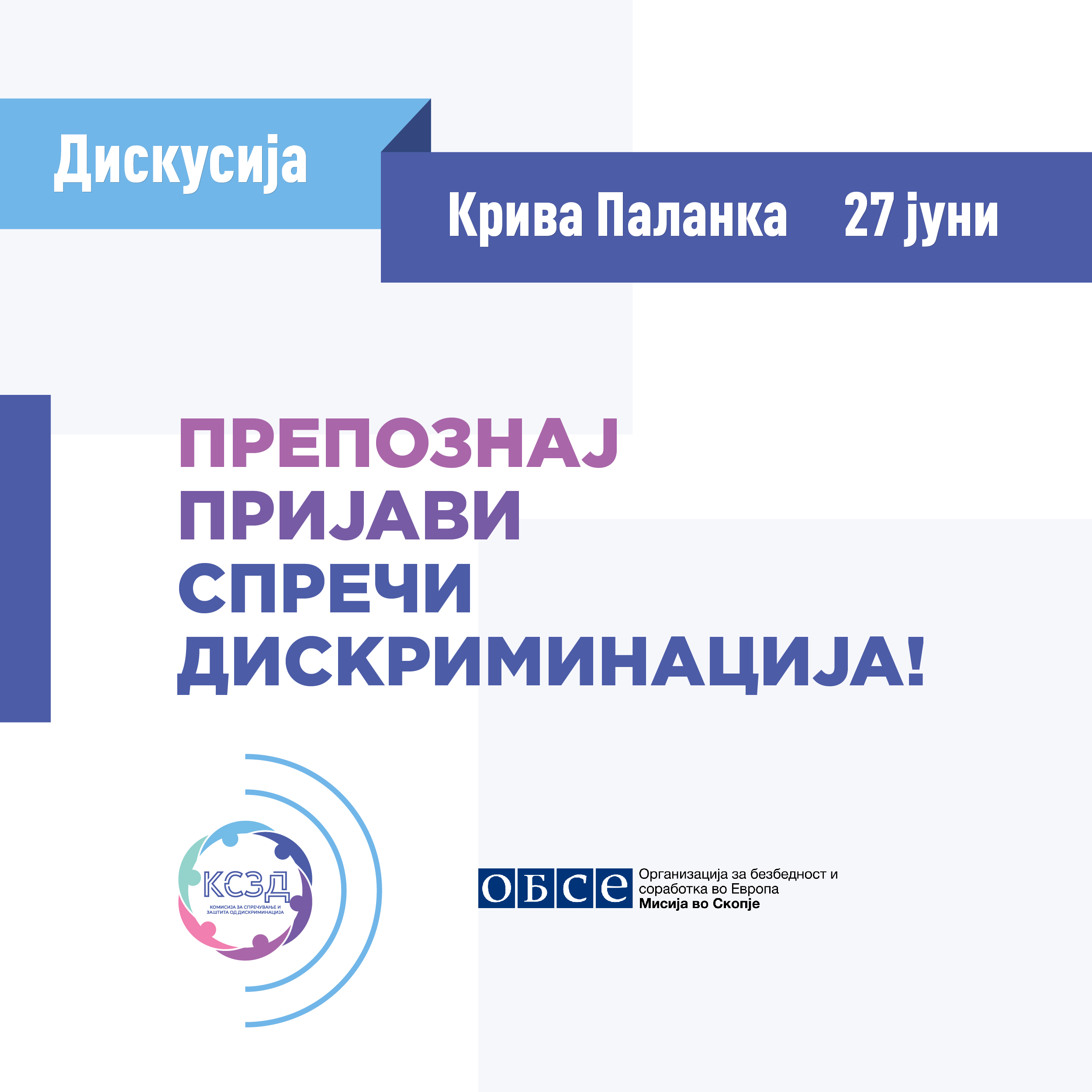 Комисијата за спречување и заштита од дискриминација продолжува со серијалот „Отворени средби“ за комуникација со граѓанскиот сектор