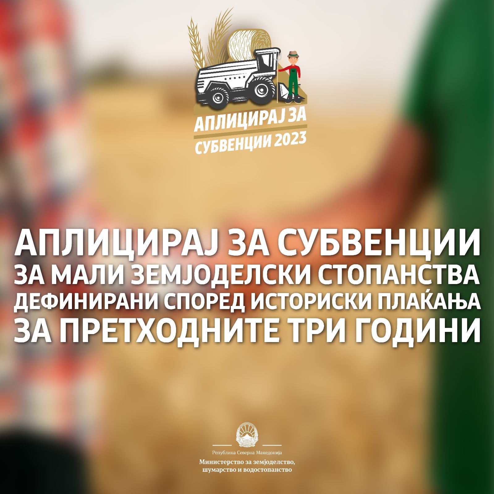 МЗШВ: Аплицирајте за директни плаќања за мали земјоделски стопанства дефинирани според историски плаќања за претходните три години