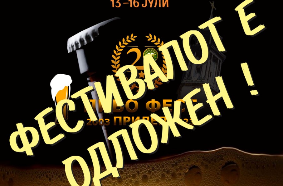 Нема да има Пиво Фест во Прилеп, одложен е за следната година