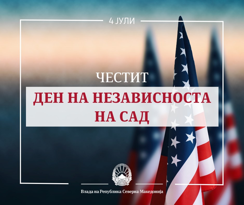 Владата упатува срдечни и најискрени честитки до граѓаните на САД, по повод Денот на независноста