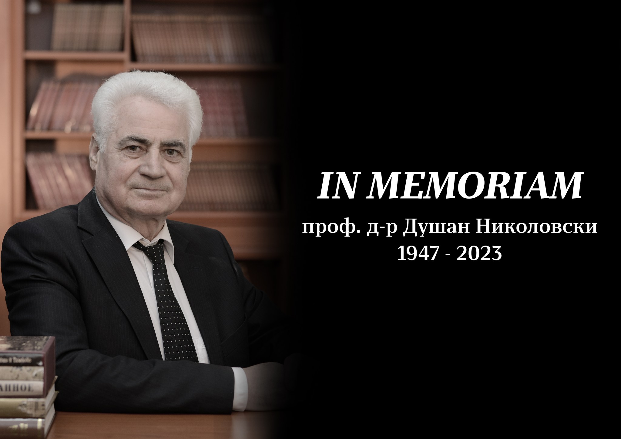 Почина Проф. д-р Душан Николовски