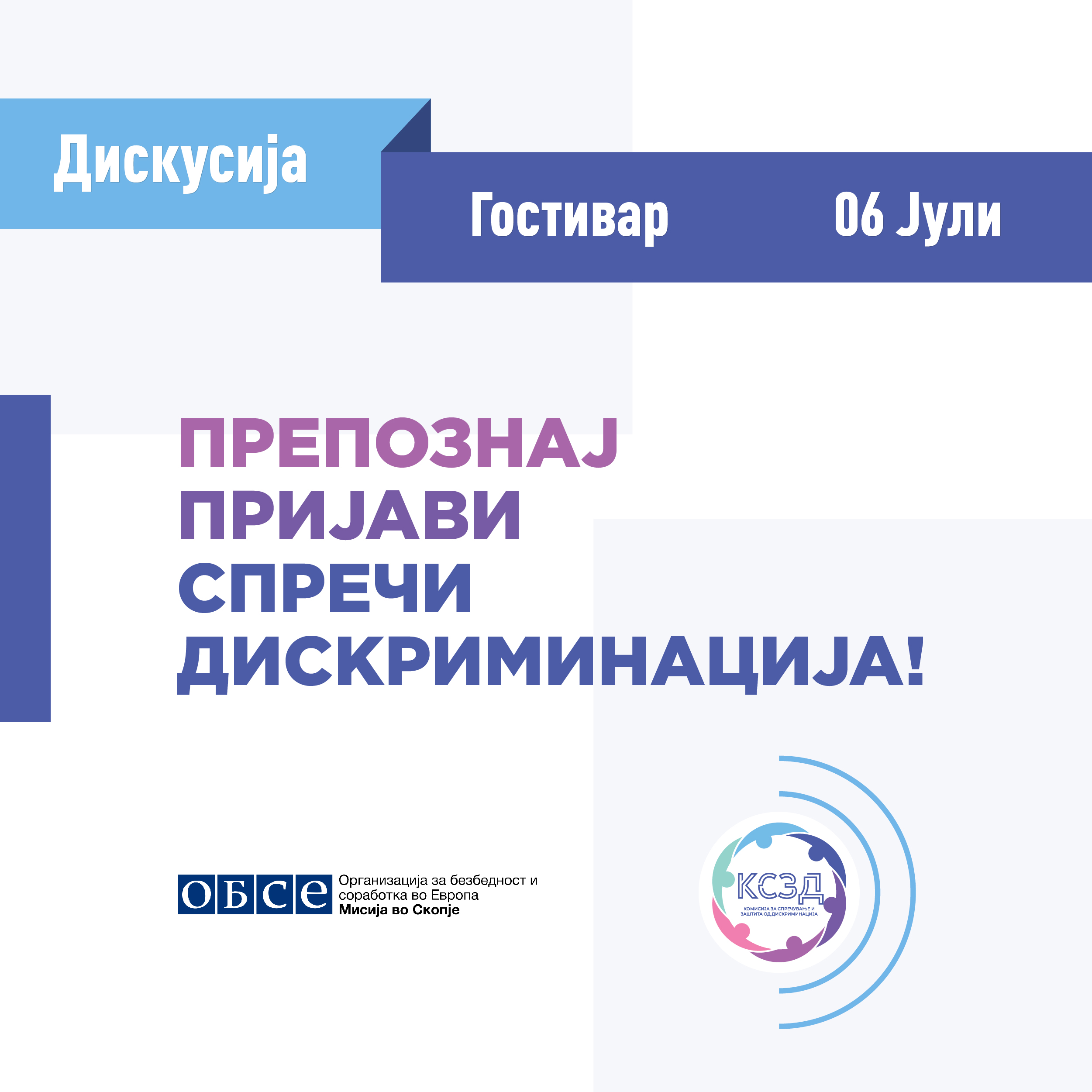 Отворена средба на Комисијата за спречување и заштита од дискриминација со граѓанскиот сектор и локалните институции во Гостивар