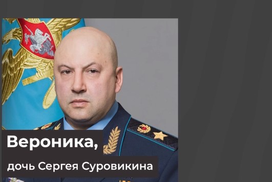 Се јави ќерката на генералот Суровикина: Откриено каде е нејзиниот татко!