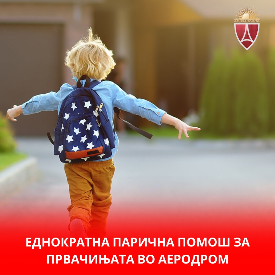 Еднократна парична помош од 3500 денари за секое прваче