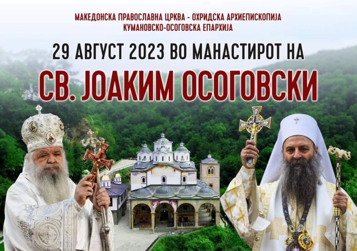 Поглавот на МПЦ-ОА г.г. Стефан и српскиот патријарх Порфириј ќе отслужат света архиерејска литургија во манастирот св.Јоаким Осоговски на 29 август